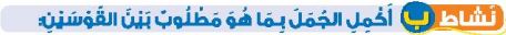 نشاط ب أكمل الجمل بما هو مطلوب بين القوسين